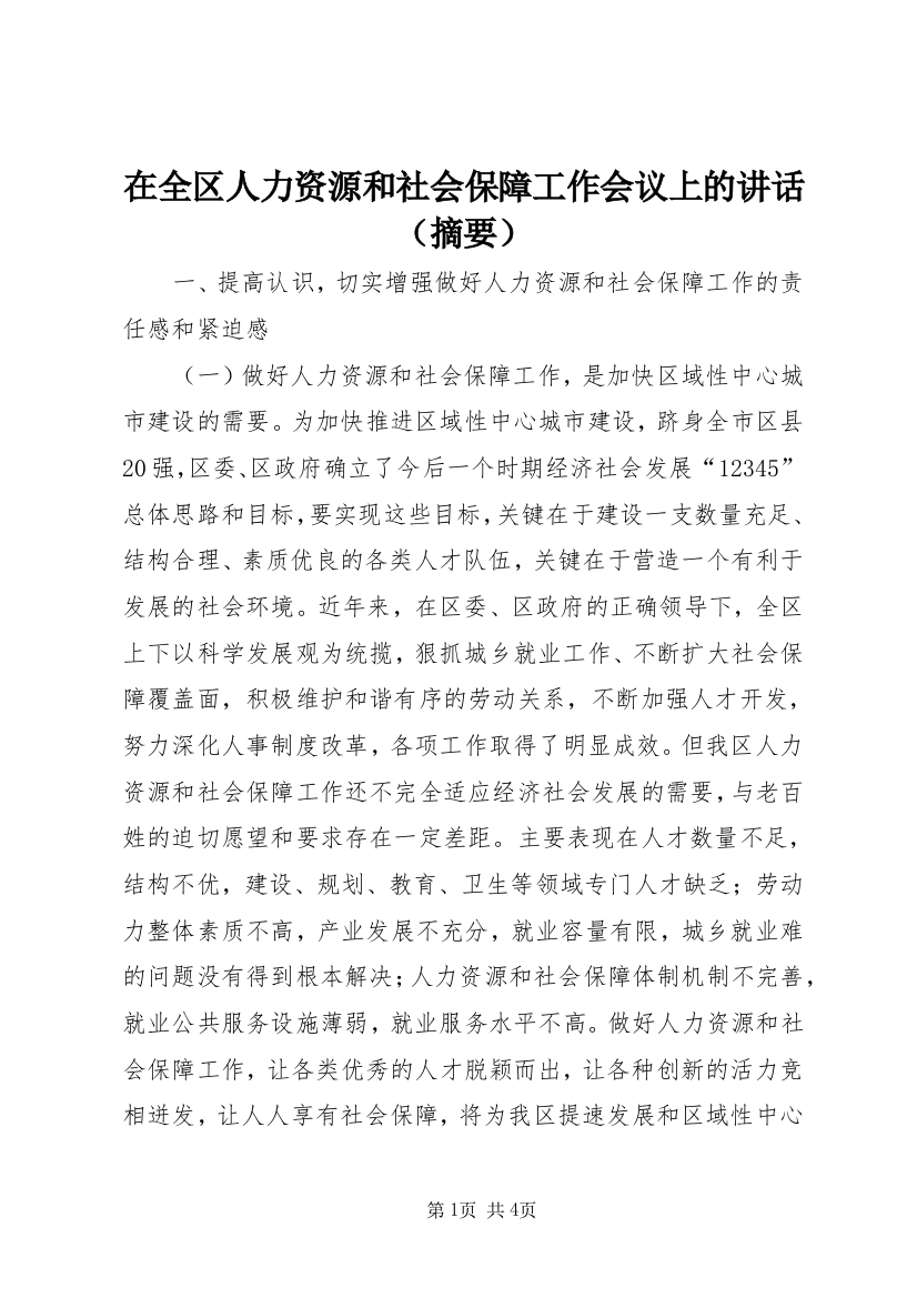 在全区人力资源和社会保障工作会议上的讲话（摘要）