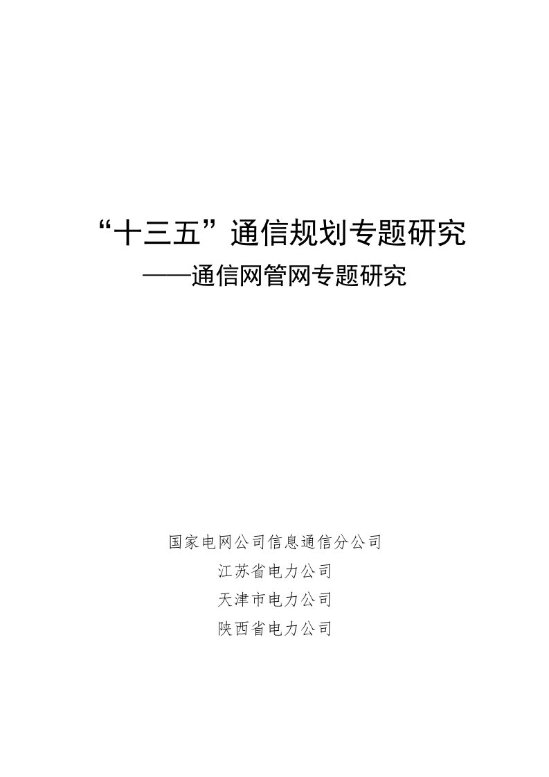 课题9——通信网管网专题研究