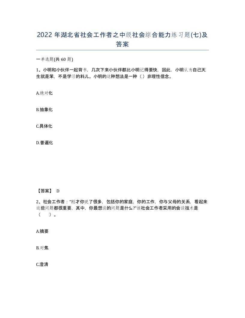 2022年湖北省社会工作者之中级社会综合能力练习题七及答案