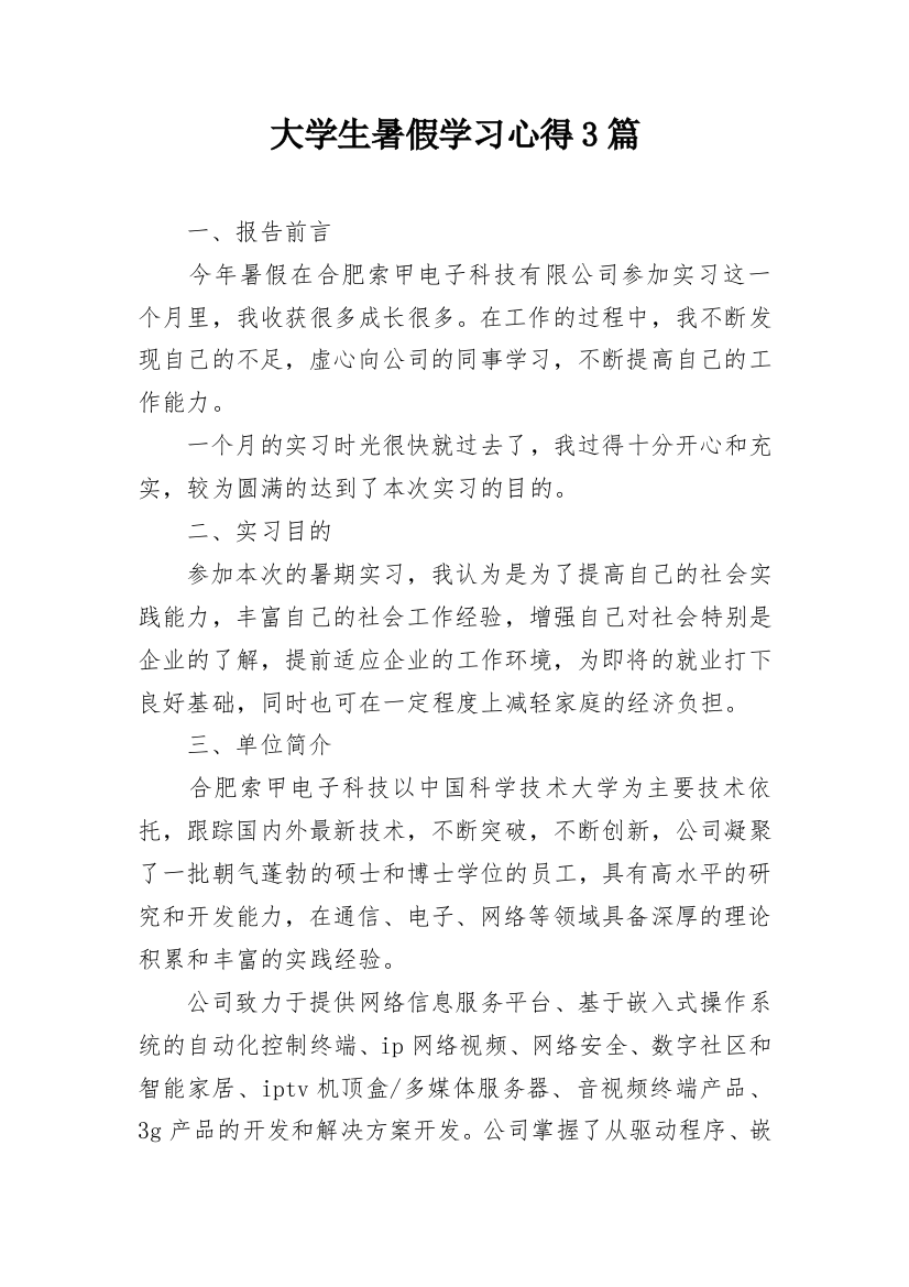 大学生暑假学习心得3篇