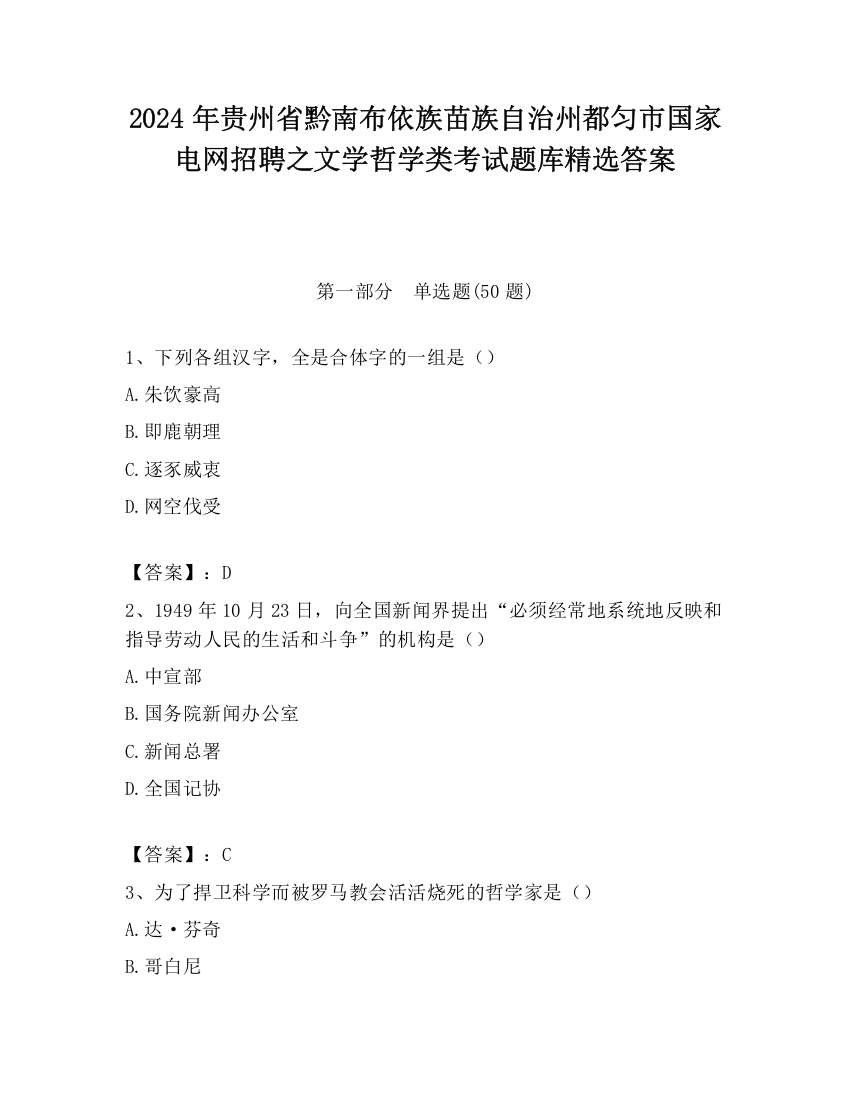 2024年贵州省黔南布依族苗族自治州都匀市国家电网招聘之文学哲学类考试题库精选答案