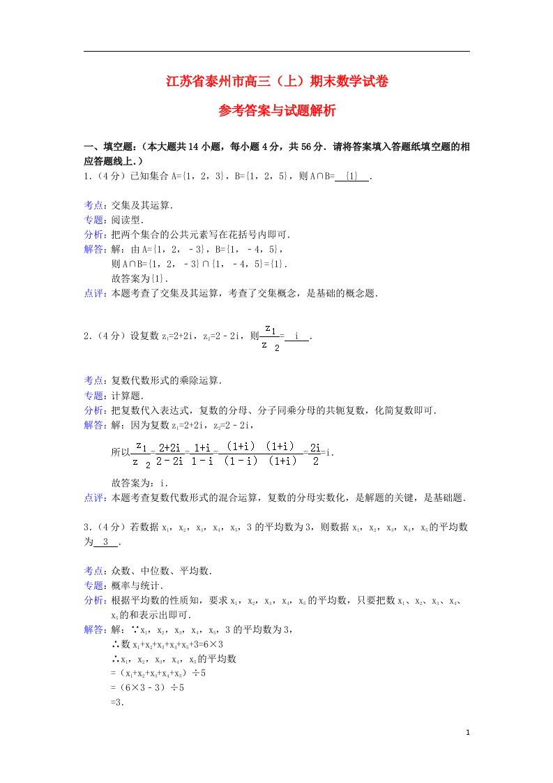 江苏省泰州市高三数学上学期期末考试试题（含解析）苏教版