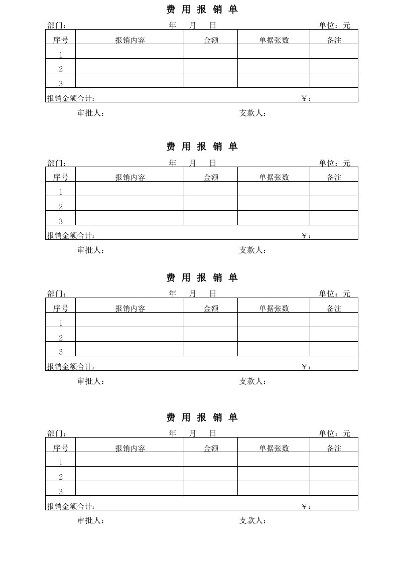 费用报销单样表格