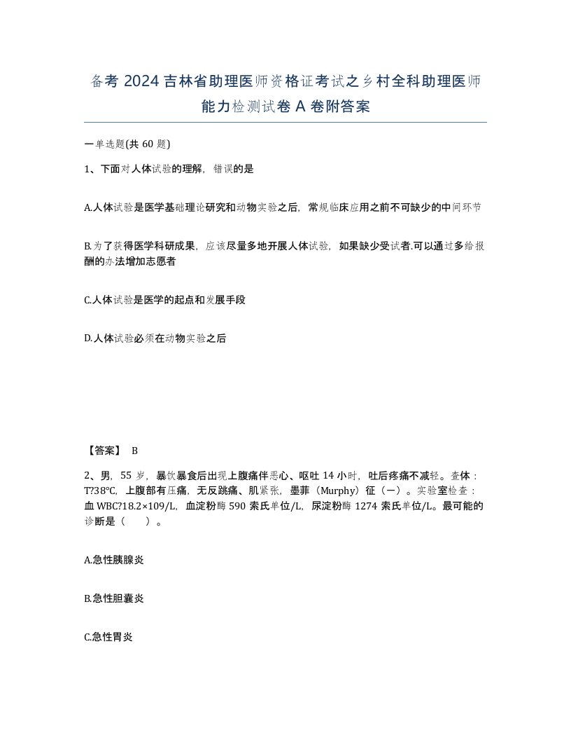 备考2024吉林省助理医师资格证考试之乡村全科助理医师能力检测试卷A卷附答案