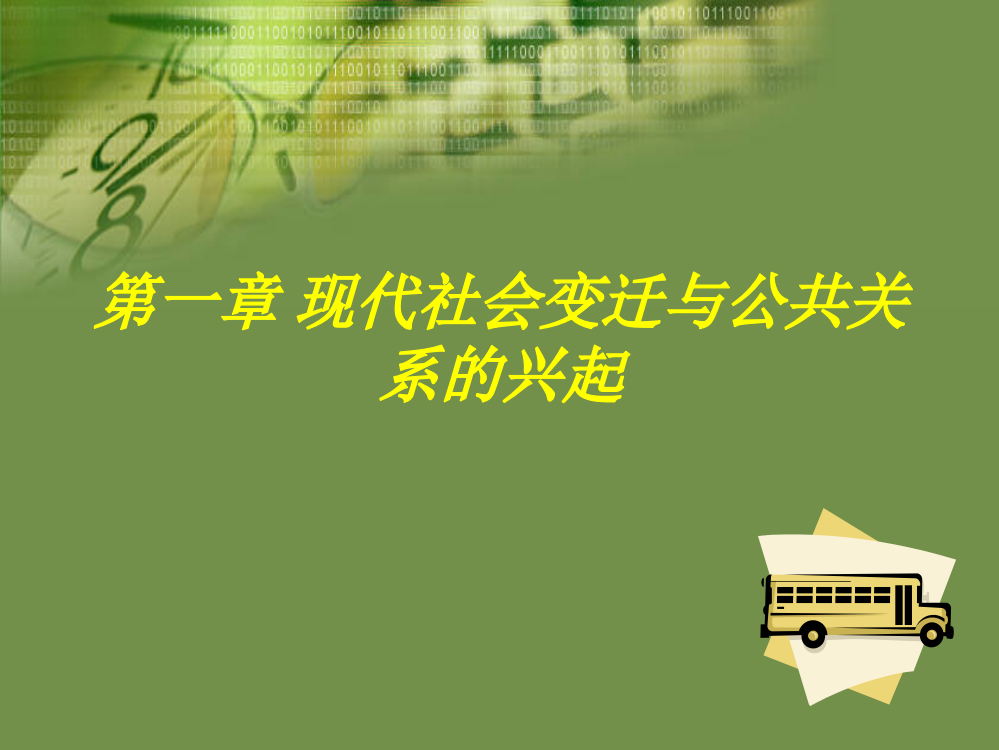 《公共关系学》第一章现代社会变迁与公共关系的兴起