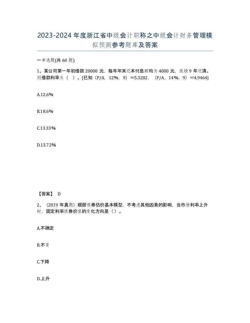 2023-2024年度浙江省中级会计职称之中级会计财务管理模拟预测参考题库及答案