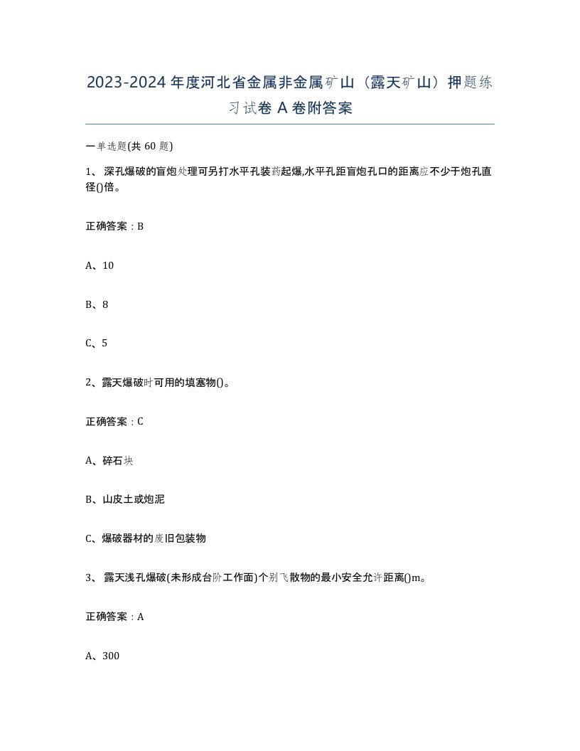 2023-2024年度河北省金属非金属矿山露天矿山押题练习试卷A卷附答案