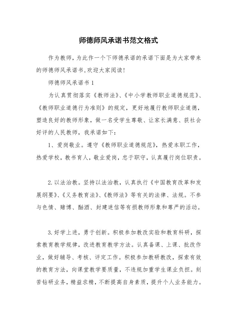 师德师风承诺书范文格式