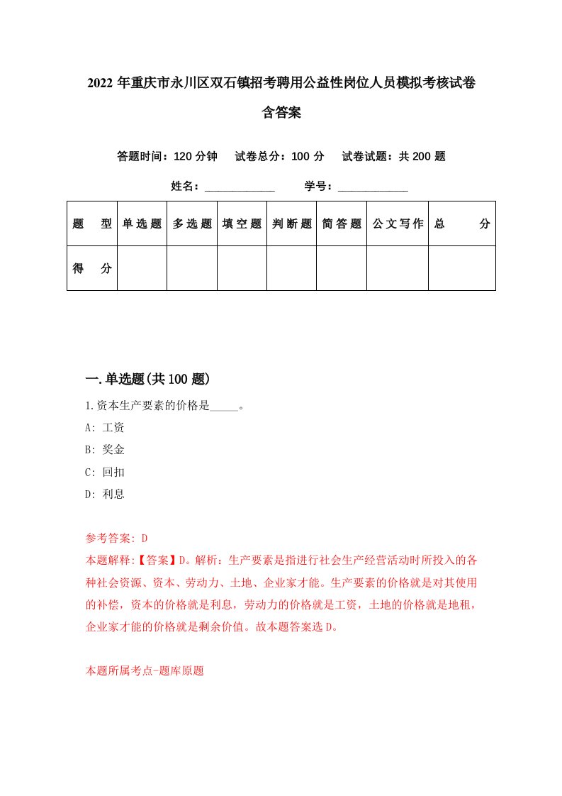 2022年重庆市永川区双石镇招考聘用公益性岗位人员模拟考核试卷含答案5