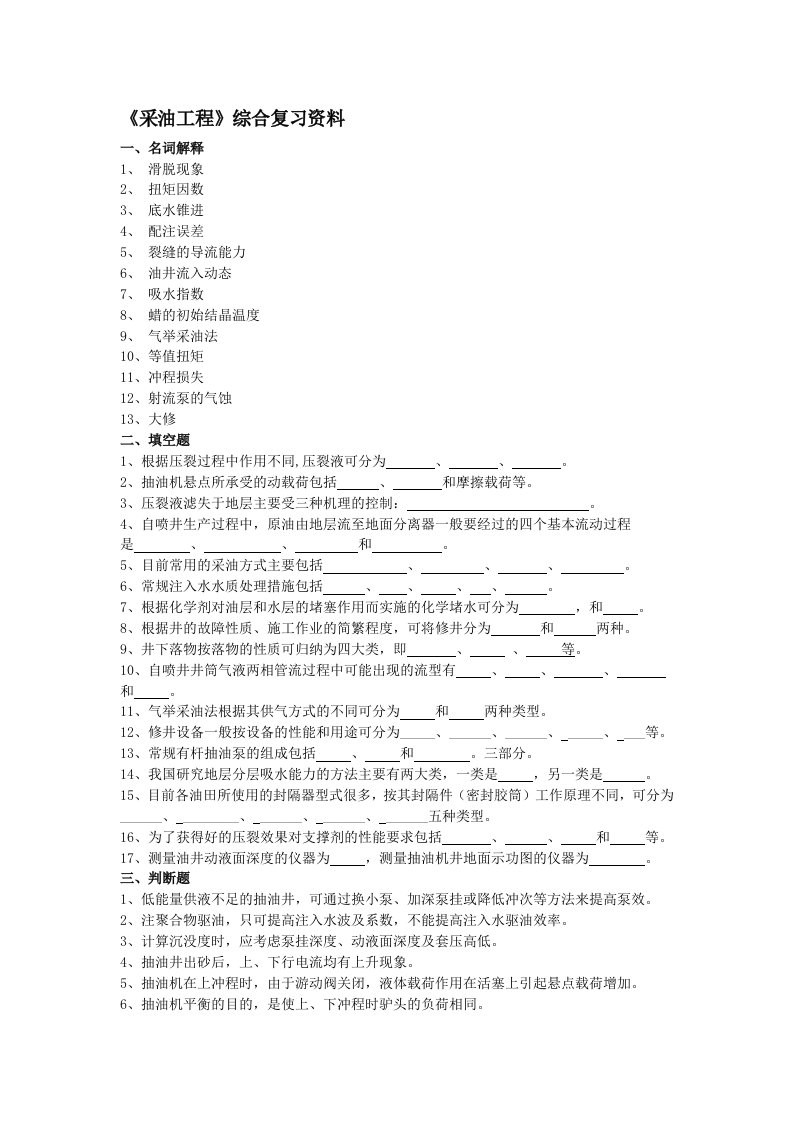 《采油工程》综合复习资料