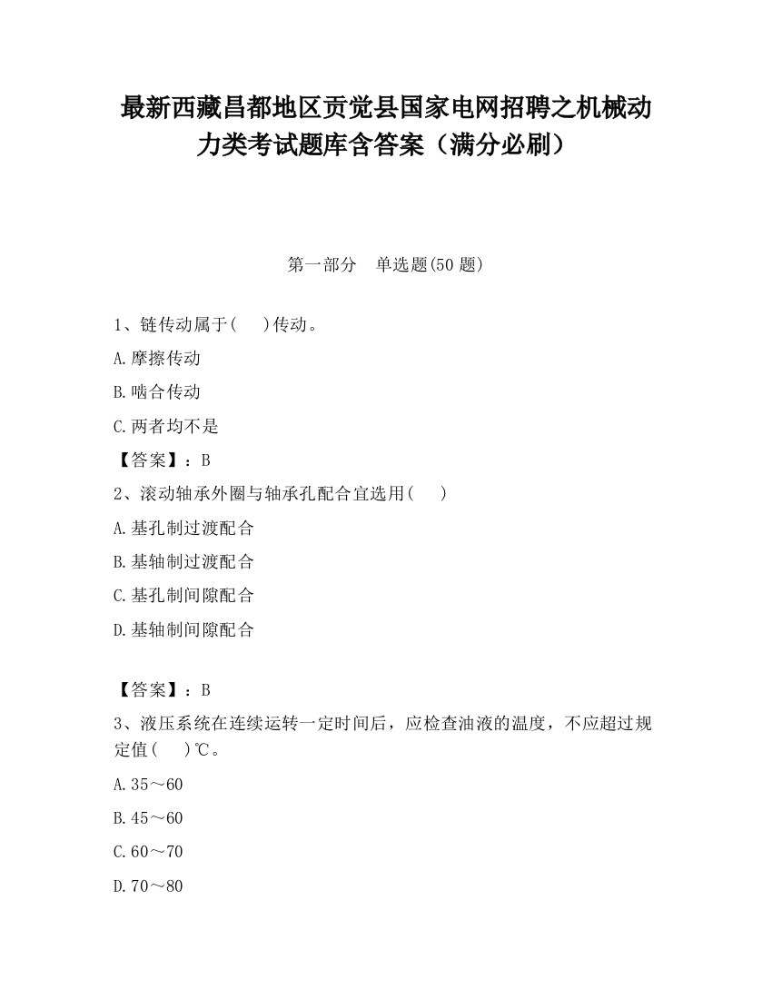 最新西藏昌都地区贡觉县国家电网招聘之机械动力类考试题库含答案（满分必刷）