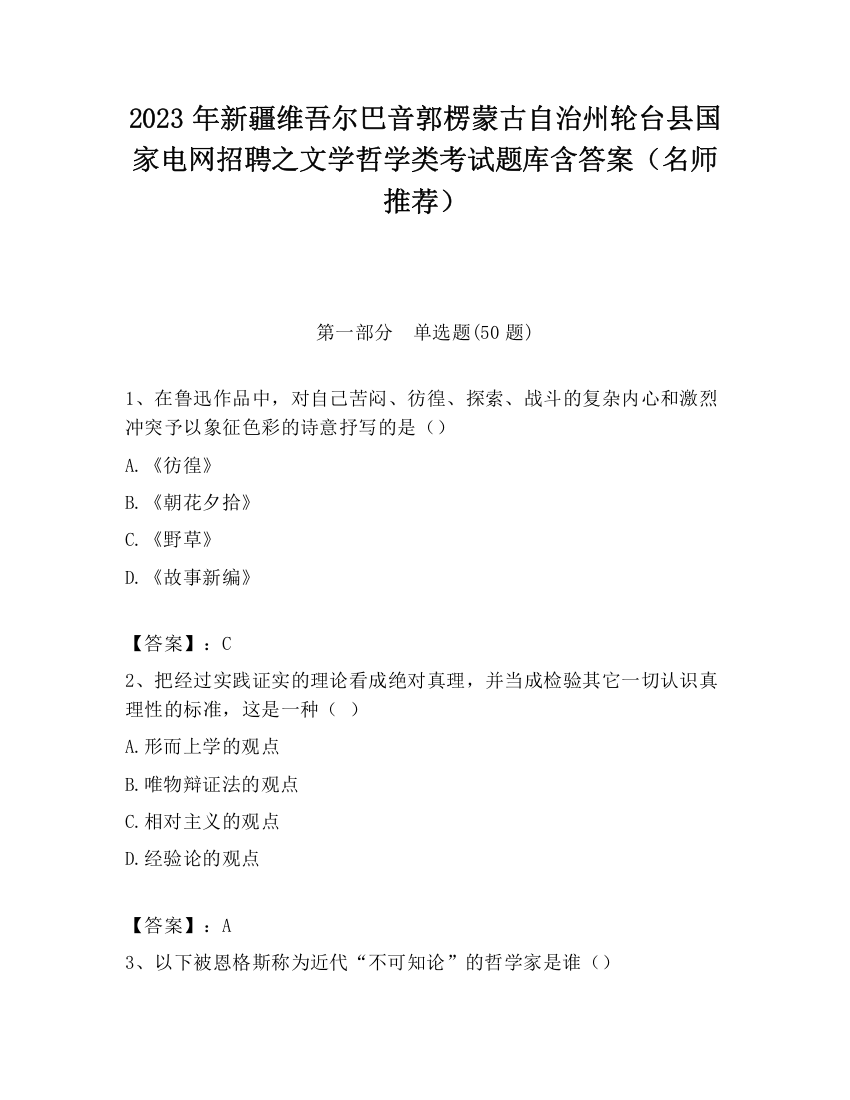 2023年新疆维吾尔巴音郭楞蒙古自治州轮台县国家电网招聘之文学哲学类考试题库含答案（名师推荐）