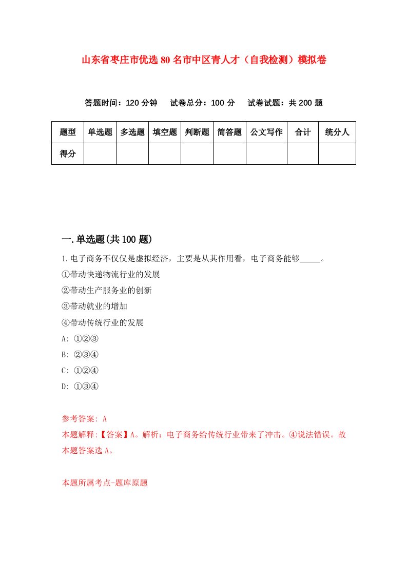 山东省枣庄市优选80名市中区青人才自我检测模拟卷第9套