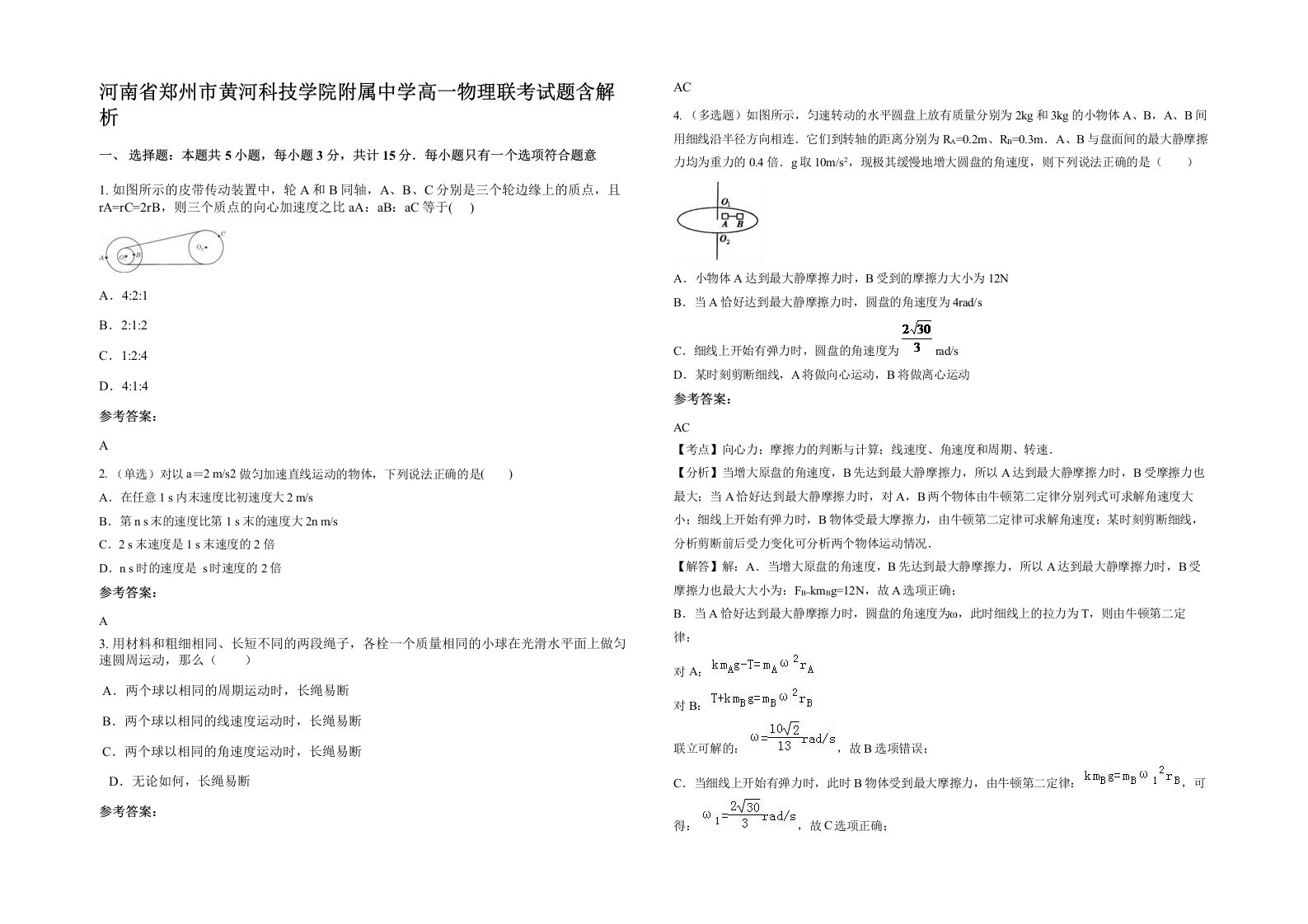 河南省郑州市黄河科技学院附属中学高一物理联考试题含解析