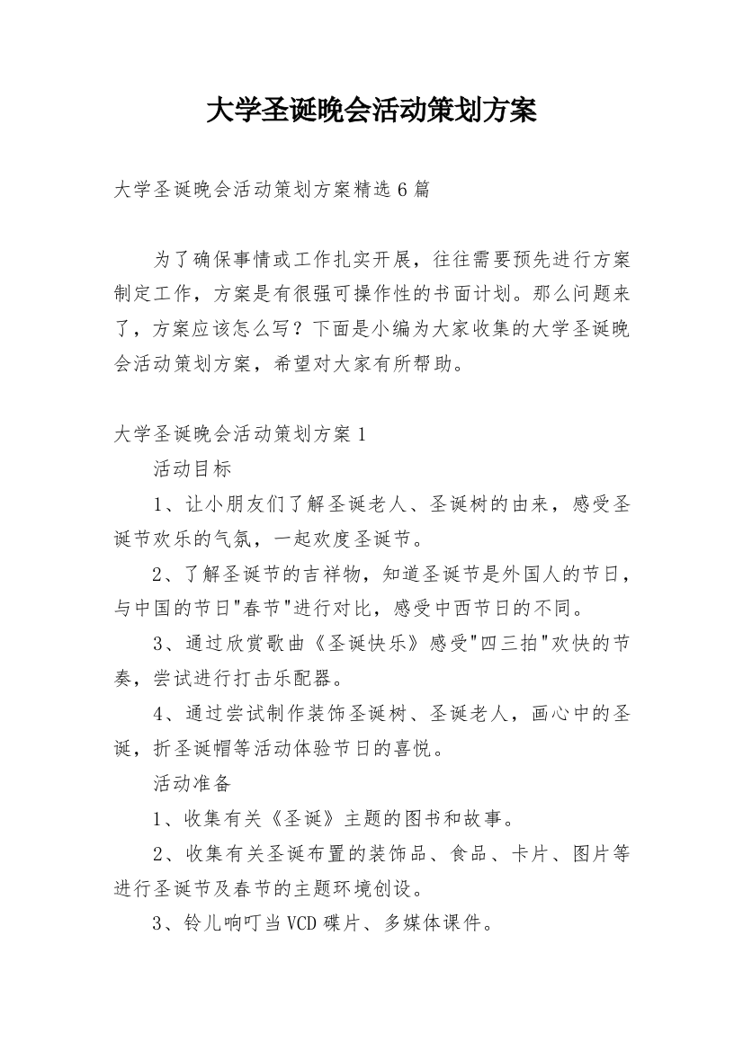 大学圣诞晚会活动策划方案_3