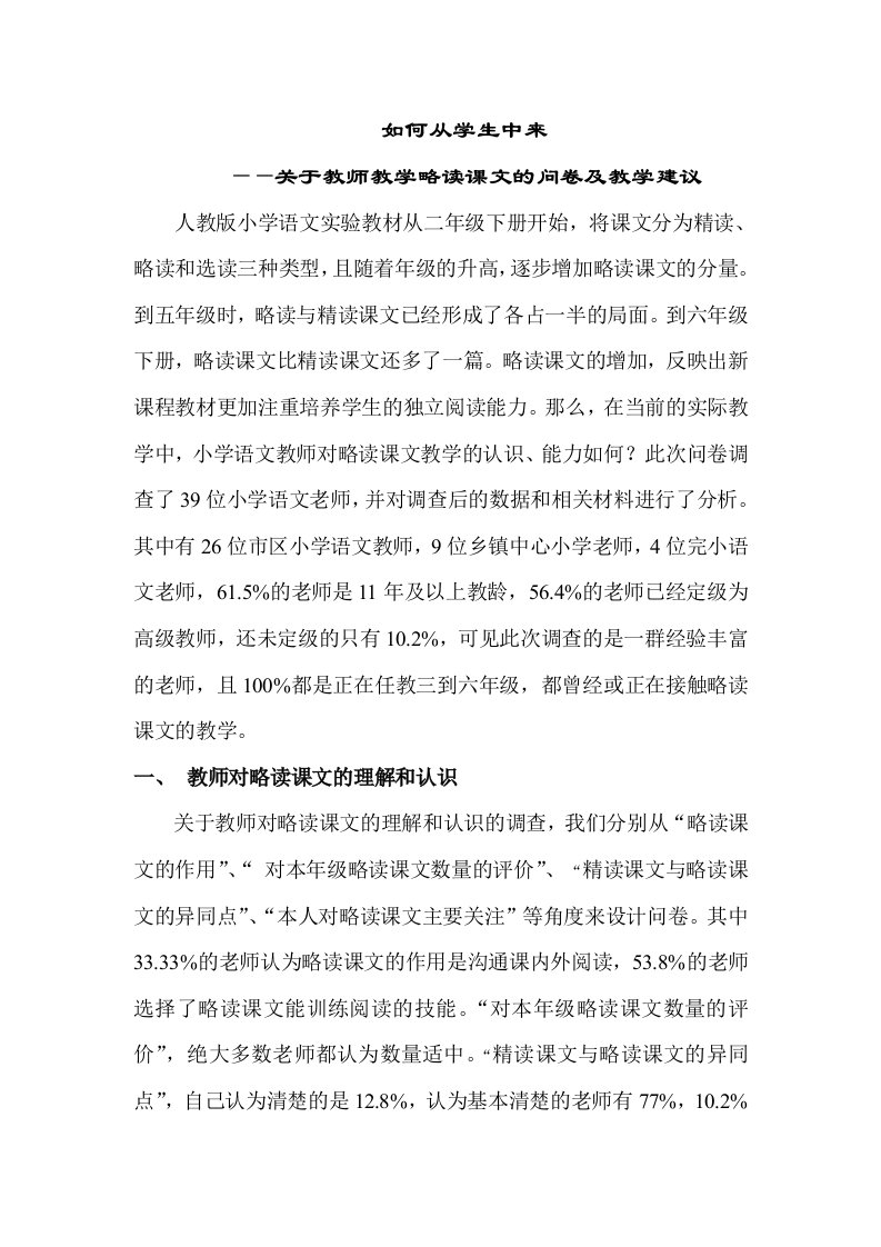 小学语文略读课文问卷调查分析关于教师教学略读课文的问卷及教学建议