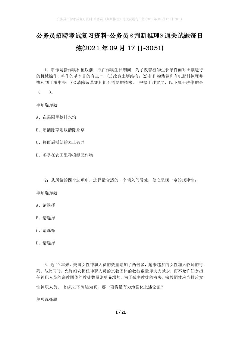 公务员招聘考试复习资料-公务员判断推理通关试题每日练2021年09月17日-3051