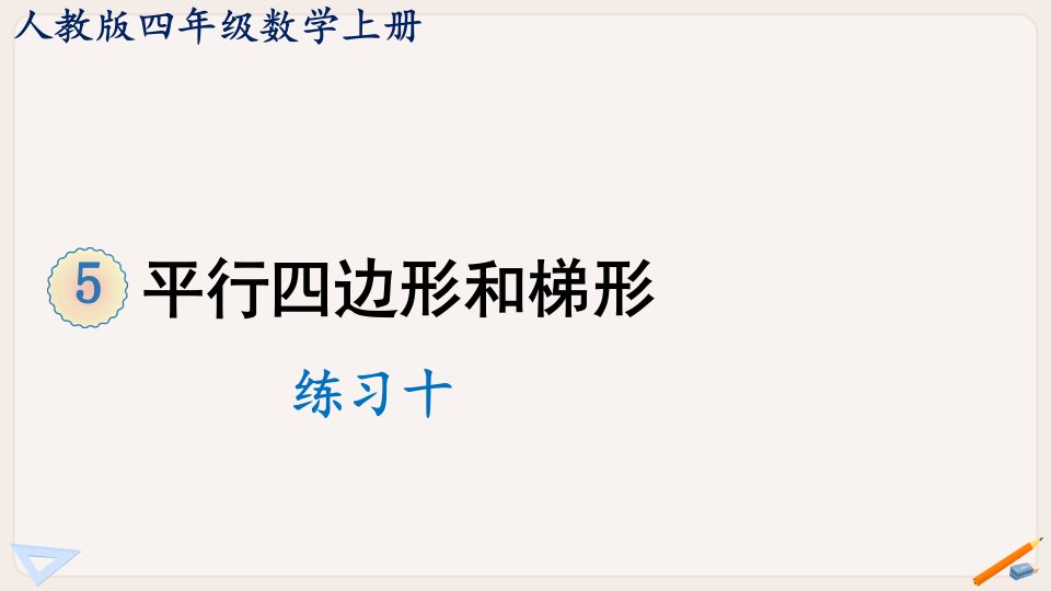 人教版四年级数学上册课件练习十市公开课一等奖市赛课获奖课件