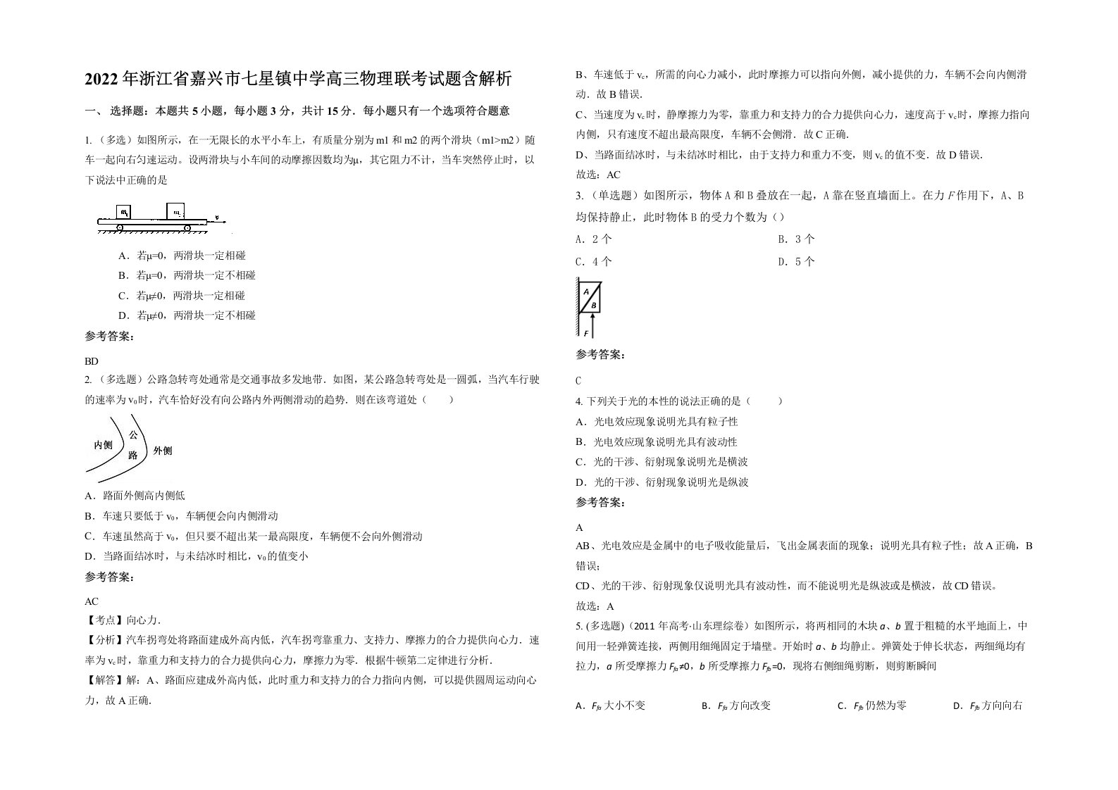 2022年浙江省嘉兴市七星镇中学高三物理联考试题含解析