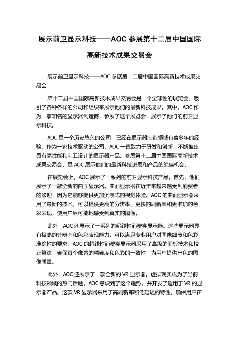 展示前卫显示科技——AOC参展第十二届中国国际高新技术成果交易会