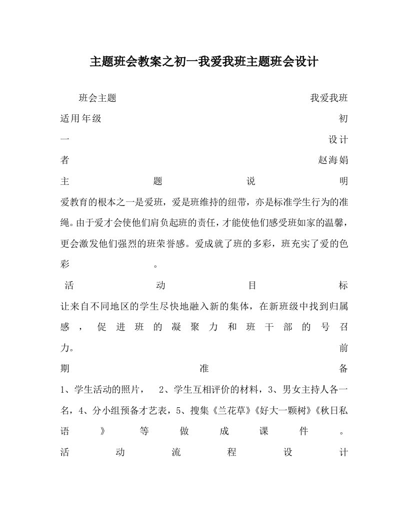 【精选】主题班会教案初一我爱我班主题班会设计