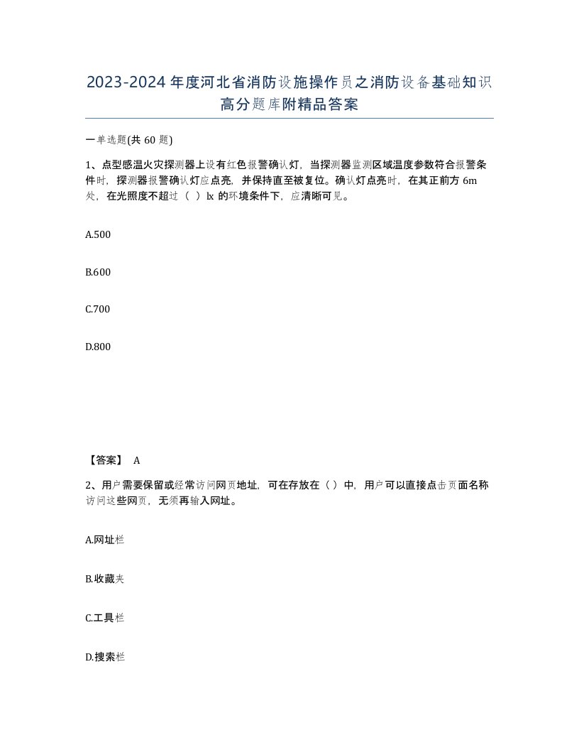 2023-2024年度河北省消防设施操作员之消防设备基础知识高分题库附答案