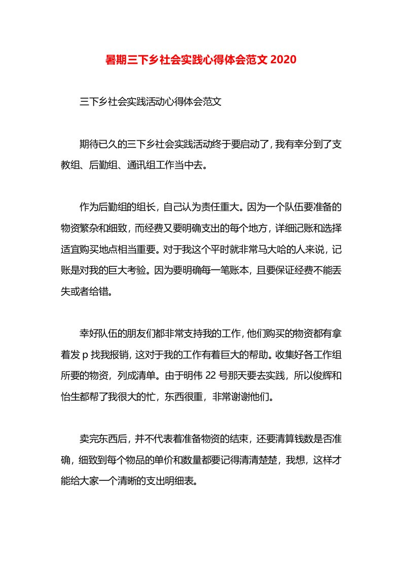 暑期三下乡社会实践心得体会范文2020