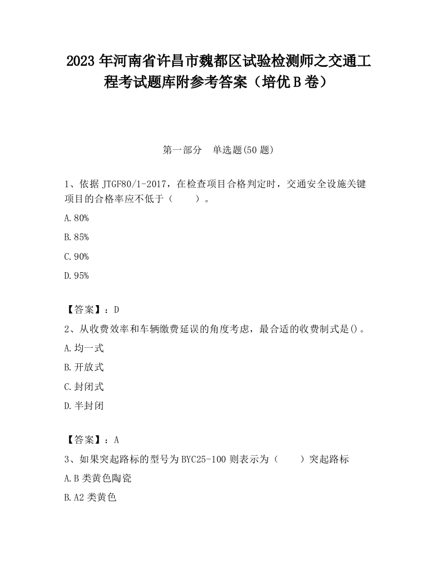 2023年河南省许昌市魏都区试验检测师之交通工程考试题库附参考答案（培优B卷）