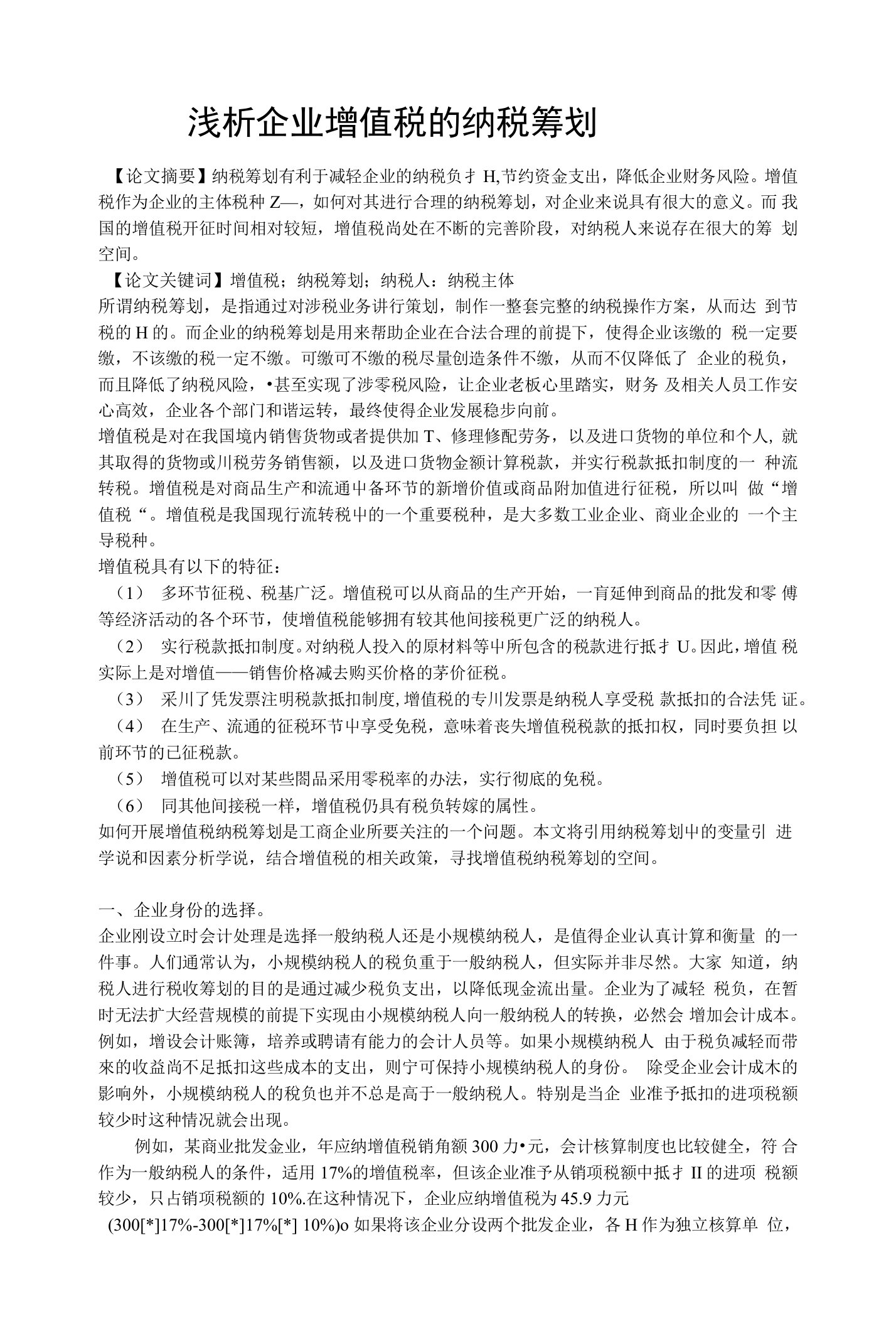 浅析企业增值税的纳税筹划