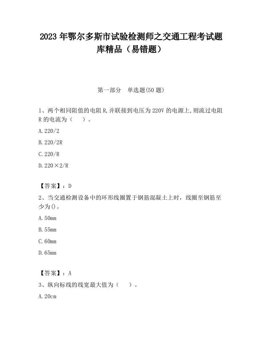 2023年鄂尔多斯市试验检测师之交通工程考试题库精品（易错题）