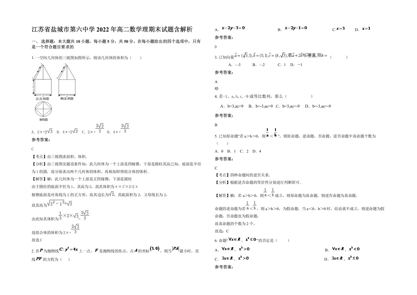 江苏省盐城市第六中学2022年高二数学理期末试题含解析