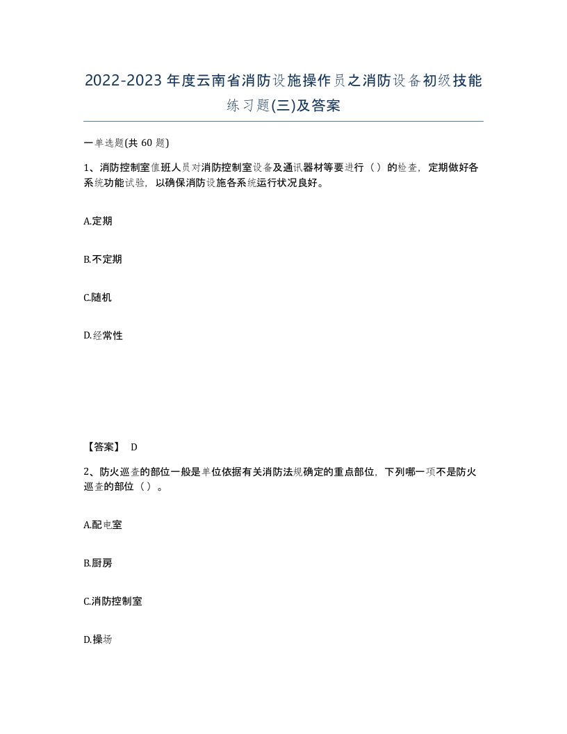 2022-2023年度云南省消防设施操作员之消防设备初级技能练习题三及答案