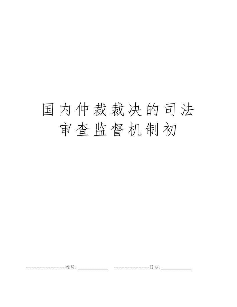 国内仲裁裁决的司法审查监督机制初