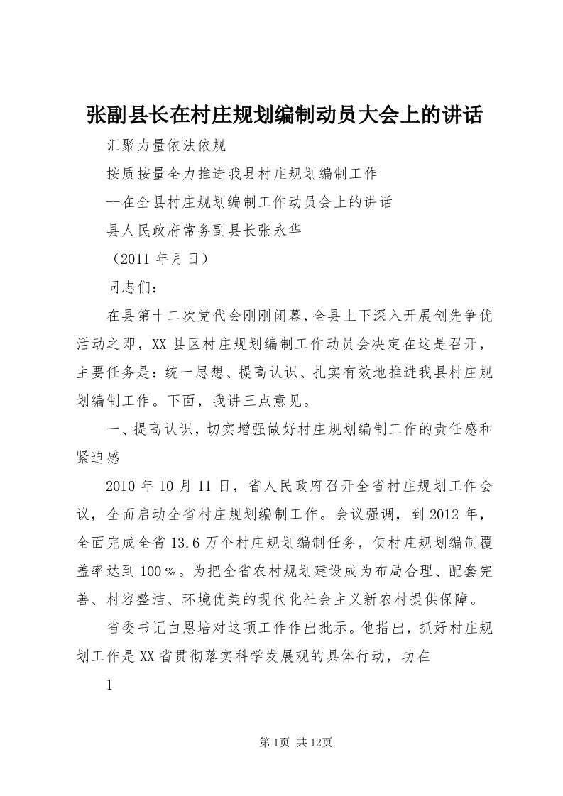 7张副县长在村庄规划编制动员大会上的致辞