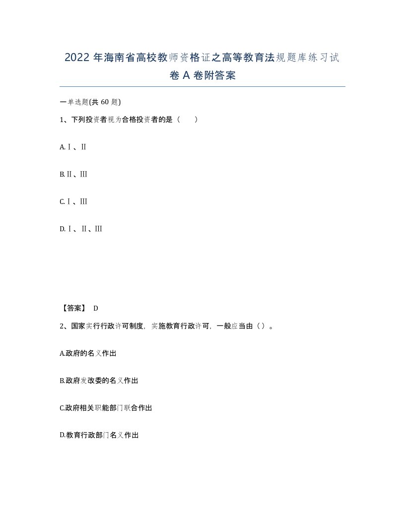 2022年海南省高校教师资格证之高等教育法规题库练习试卷A卷附答案