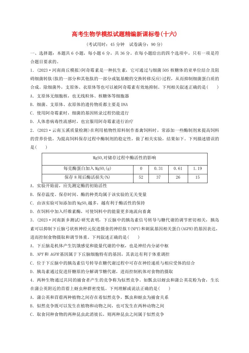 新教材新课标卷2024届高考生物学模拟试题精编16含解析