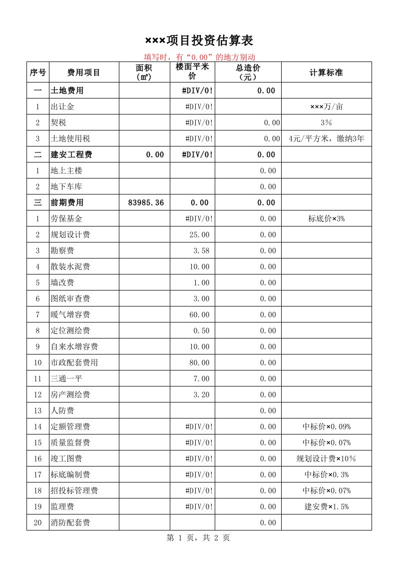 房地产开发项目投资估算表(带公式,自动计算)