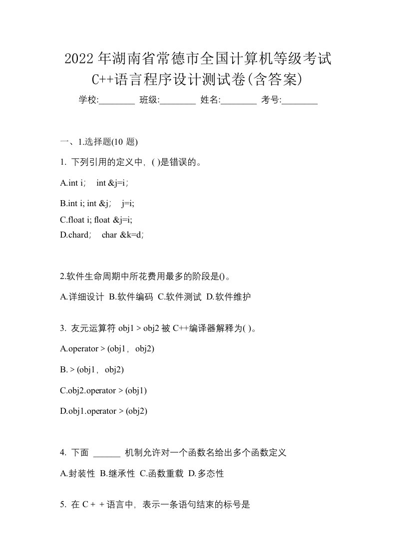 2022年湖南省常德市全国计算机等级考试C语言程序设计测试卷含答案