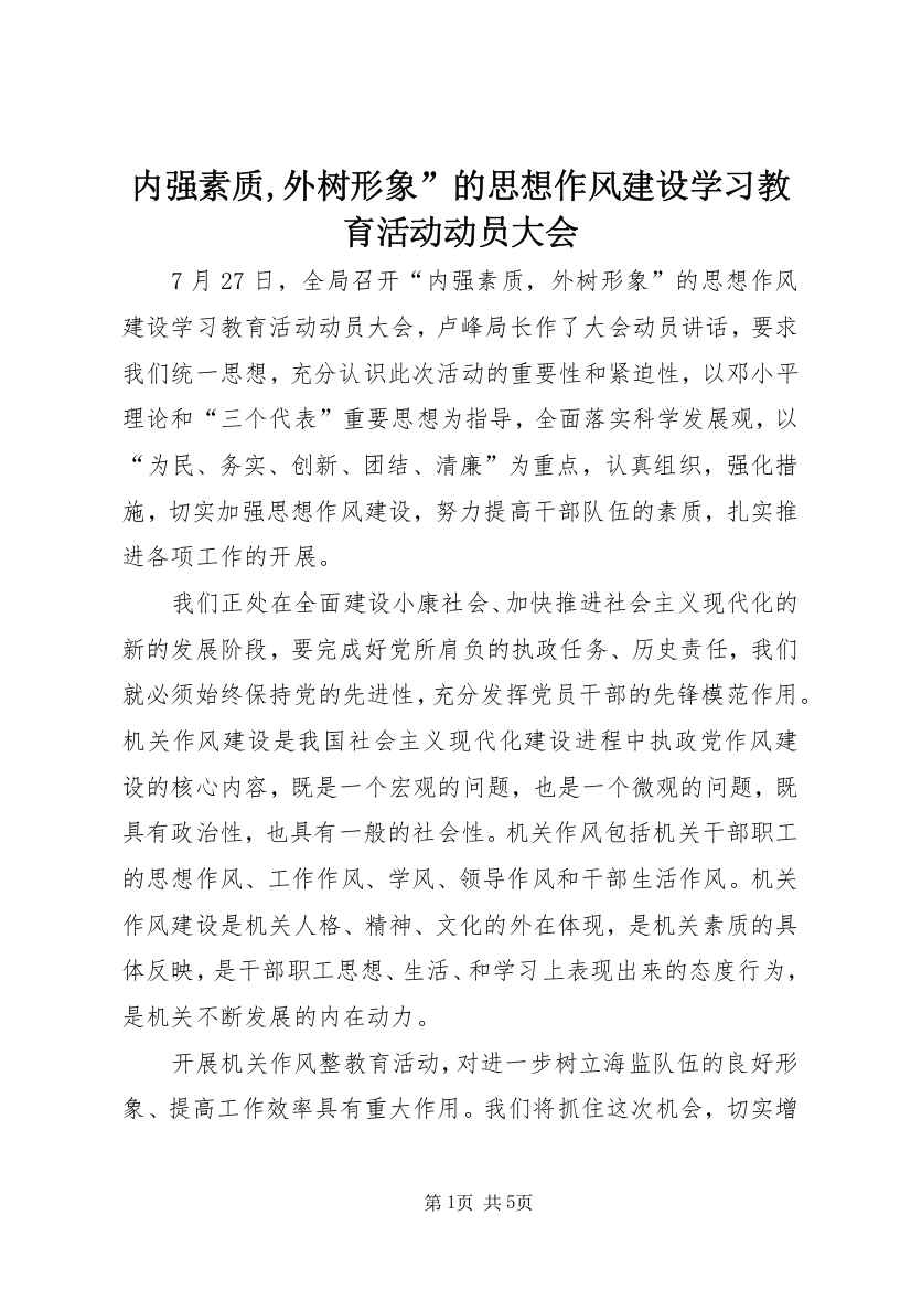 内强素质,外树形象”的思想作风建设学习教育活动动员大会