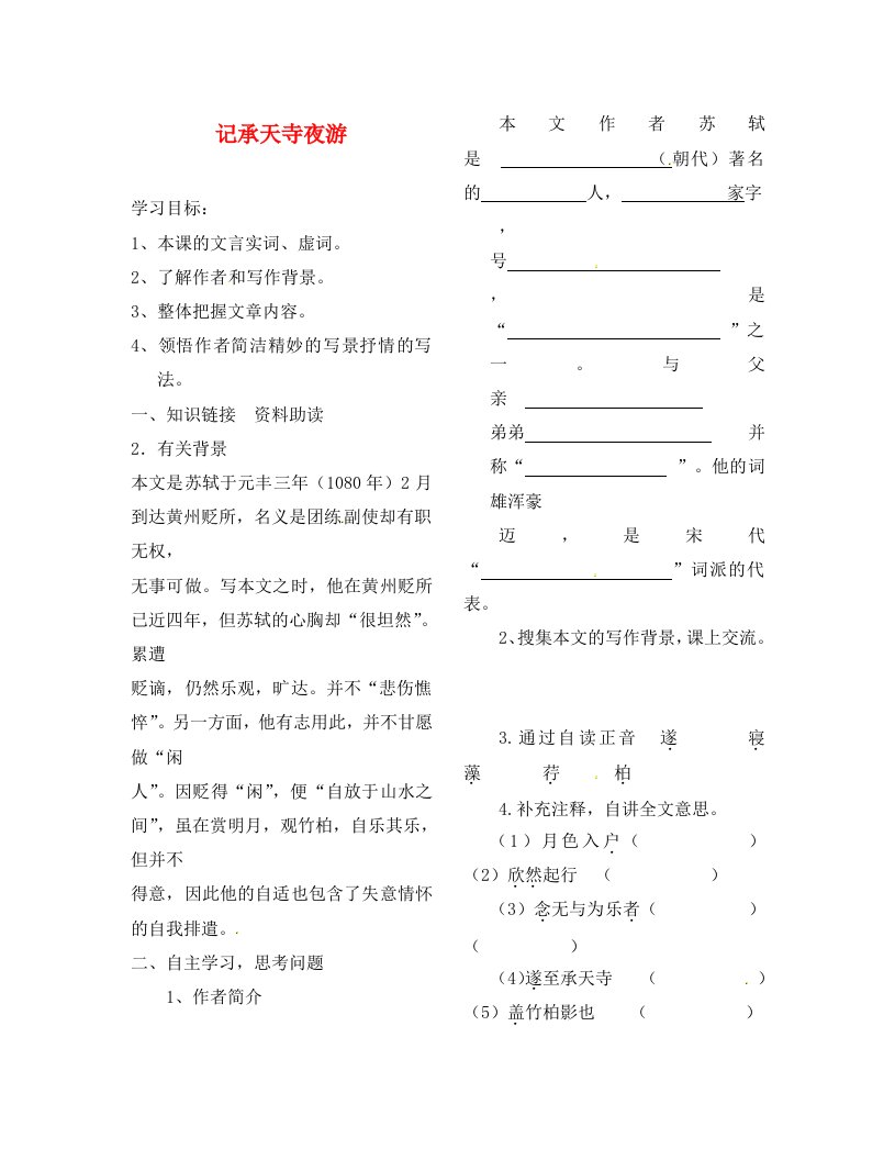 陕西省靖边县第四中学八年级语文上册记承天寺夜游导学案无答案新人教版