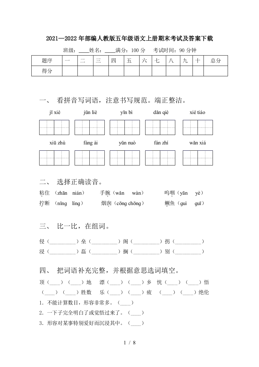 2021—2022年部编人教版五年级语文上册期末考试及答案下载