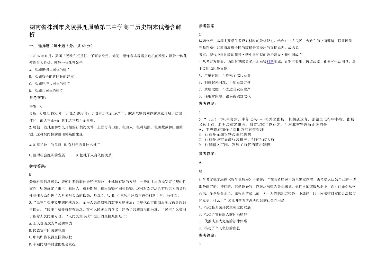 湖南省株洲市炎陵县鹿原镇第二中学高三历史期末试卷含解析