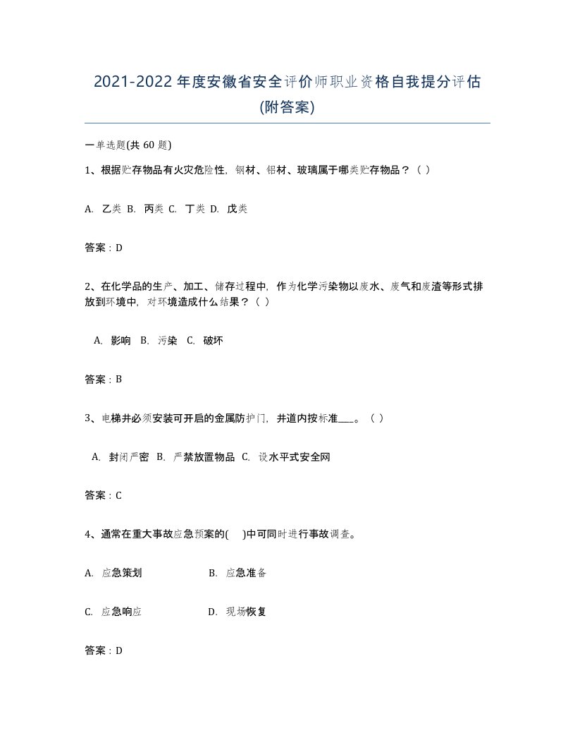 2021-2022年度安徽省安全评价师职业资格自我提分评估附答案