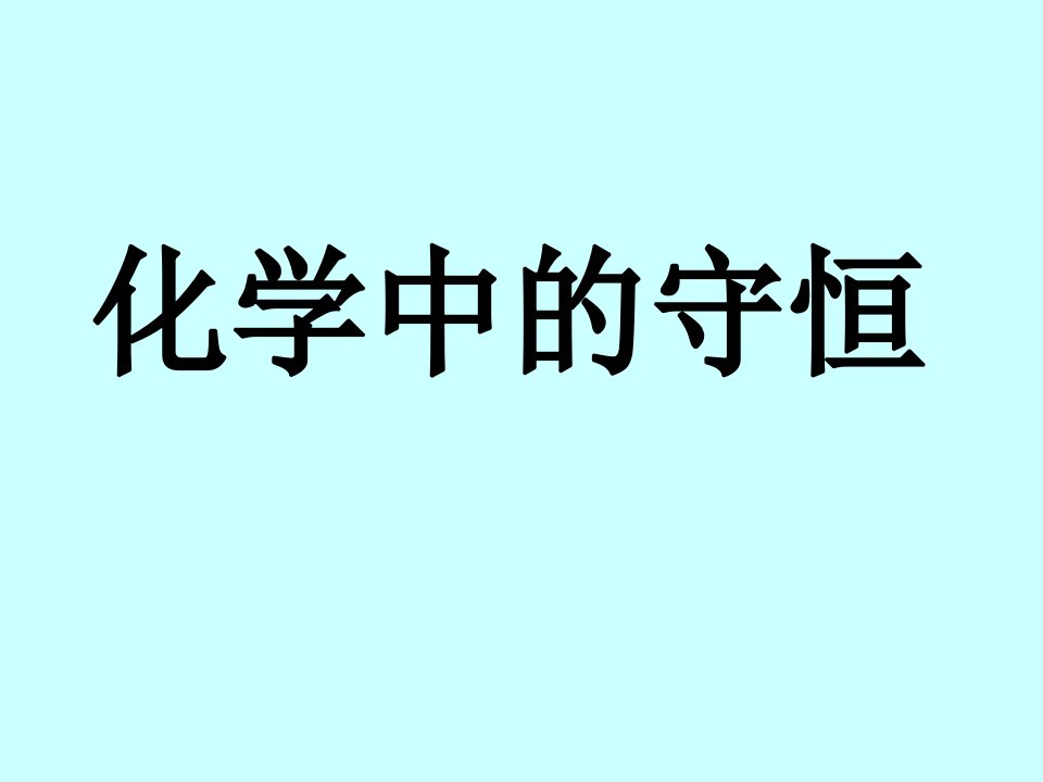 2009年高考化学总复习一轮精品系列课件集------守恒法在化学中的应用