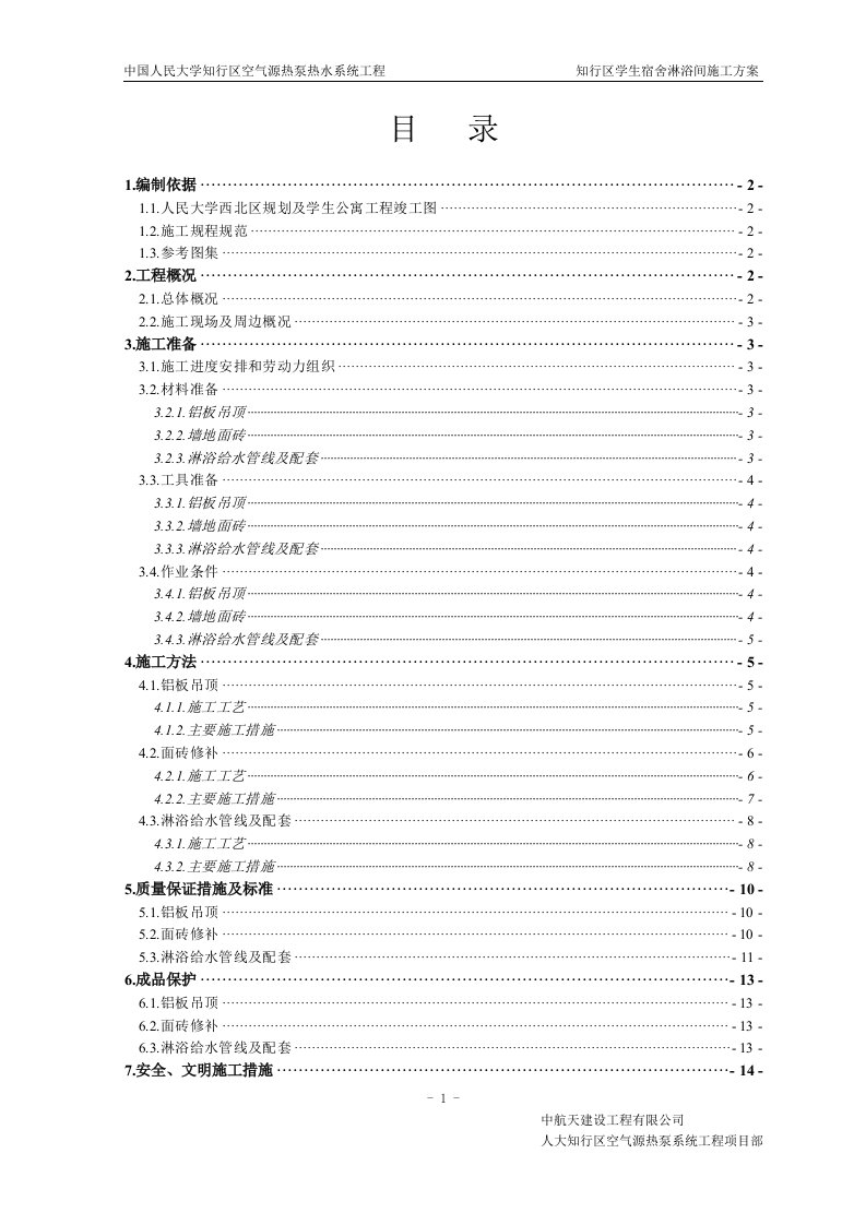 淋浴间施工方案