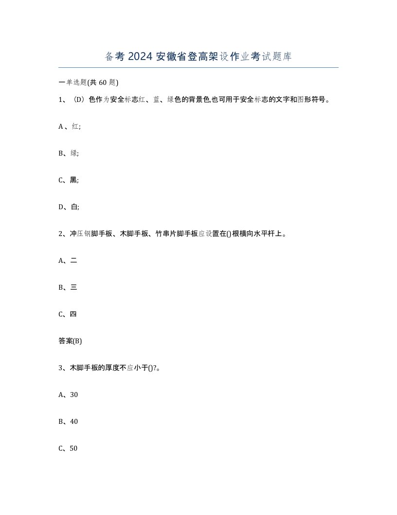 备考2024安徽省登高架设作业考试题库