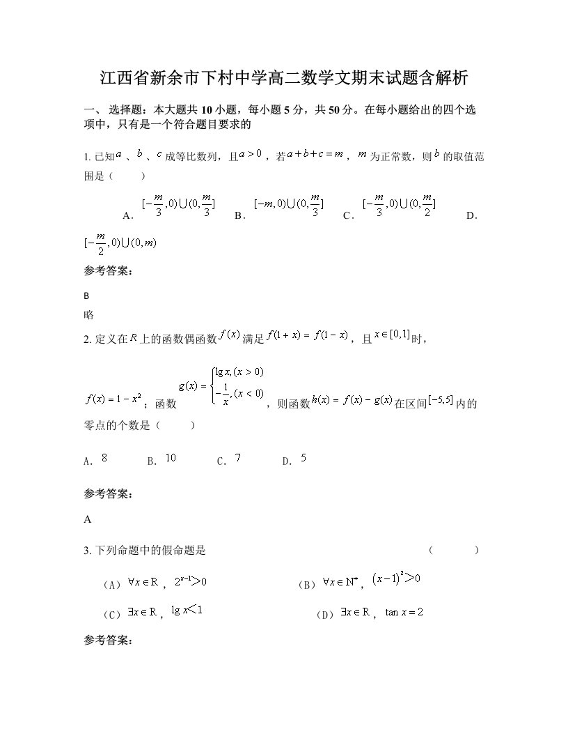 江西省新余市下村中学高二数学文期末试题含解析