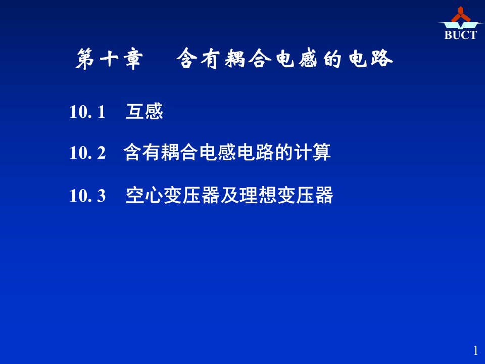 含有耦合电感的电路