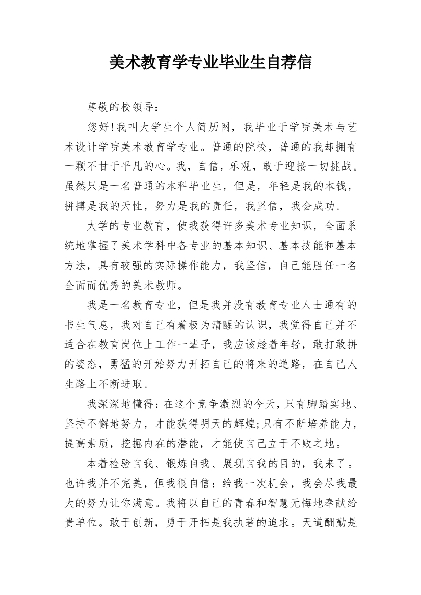 美术教育学专业毕业生自荐信