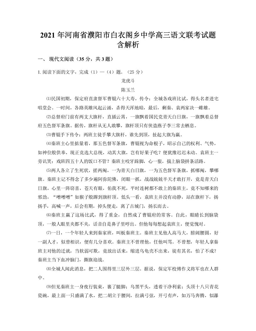 2021年河南省濮阳市白衣阁乡中学高三语文联考试题含解析